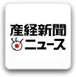 産経新聞ニュース