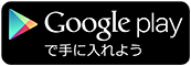 Google Playから入手