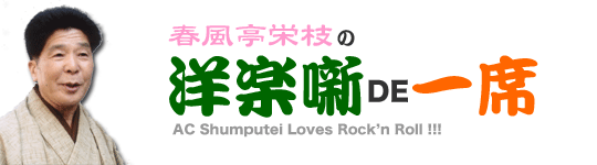 春風亭栄枝の洋楽で一席
