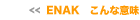 ENAK�Ƃ����^�C�g���̈Ӗ������������܂��B