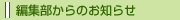 編集部から
