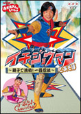 イチジョウマンとあそぼ DVDパッケージ写真