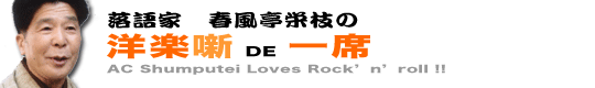春風亭栄枝の洋楽で一席