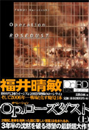 Op.(オペレーション)ローズダスト