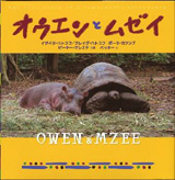 オウエンとムゼイ
