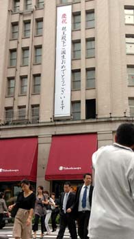 高島屋東京店では親王さま誕生を祝う垂れ幕が出された=6日、東京・日本橋