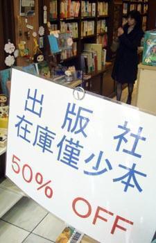 常設店「ブックハウス神保町」の売り場。在庫がわずかな本も値引き販売されている=東京都千代田区