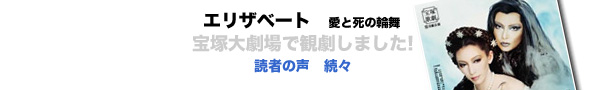 エリザベート 読者投稿