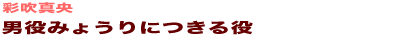 男役みょうりにつきる役