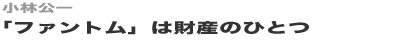 「ファントム」は財産のひとつ