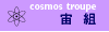 宙組記事一覧