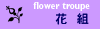 花組記事一覧
