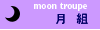 月組記事一覧