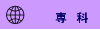専科記事一覧