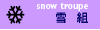 雪組記事一覧